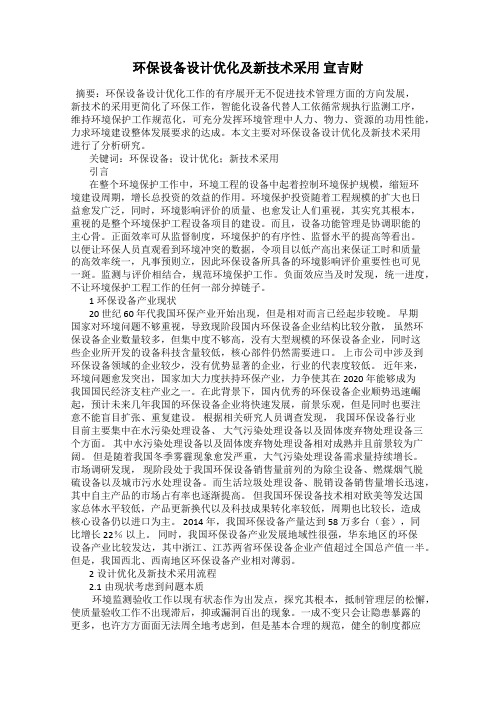 环保设备设计优化及新技术采用 宣吉财