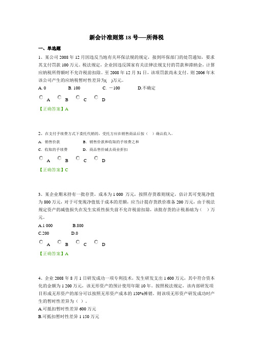 2012年度会计继续教育会计准则及制度 新会计准则第18号试题及答案