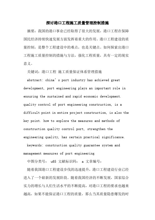探讨港口工程施工质量管理控制措施