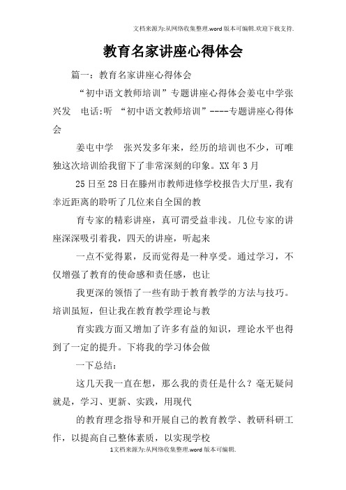 教育名家讲座心得体会