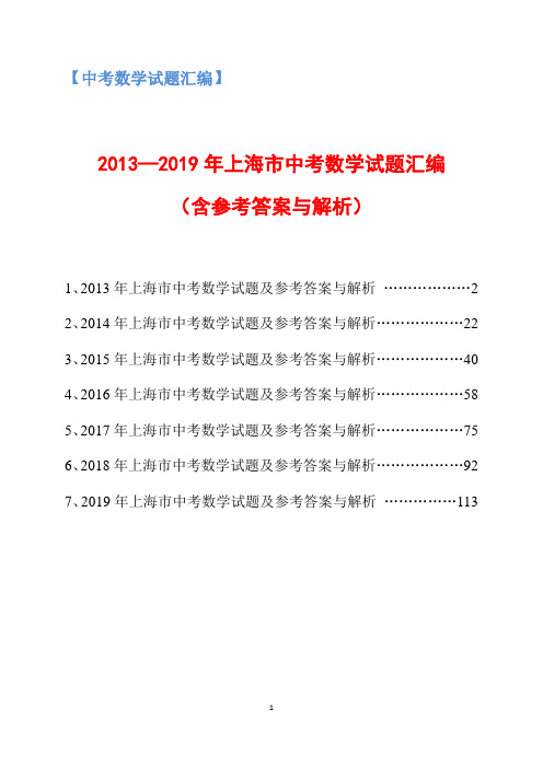 2013-2019年上海市中考数学试题汇编(含参考答案与解析)