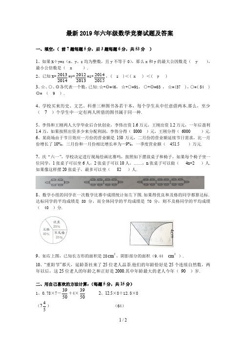 最新2019年六年级数学竞赛试题及答案