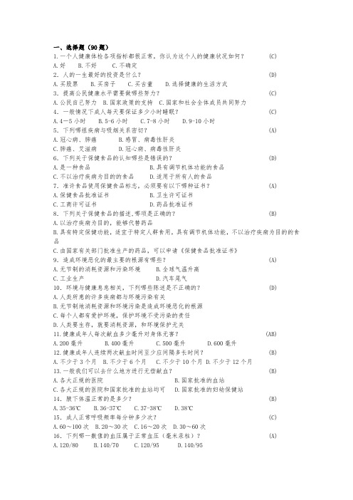 中国健康素养66条知识问答150题及参考答案