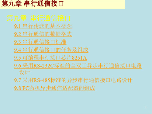 微机接口技术第9章 串行通信接口