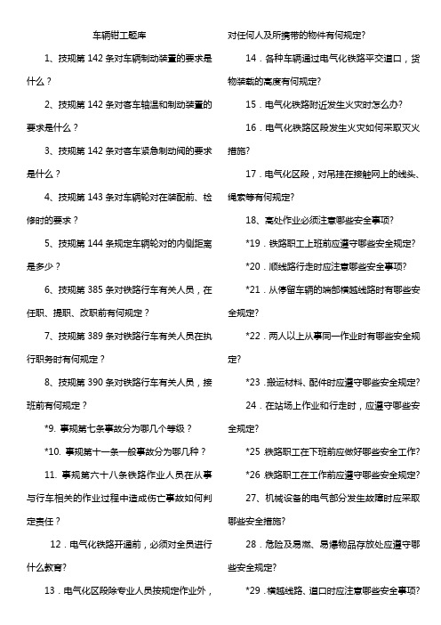 车辆钳工题库