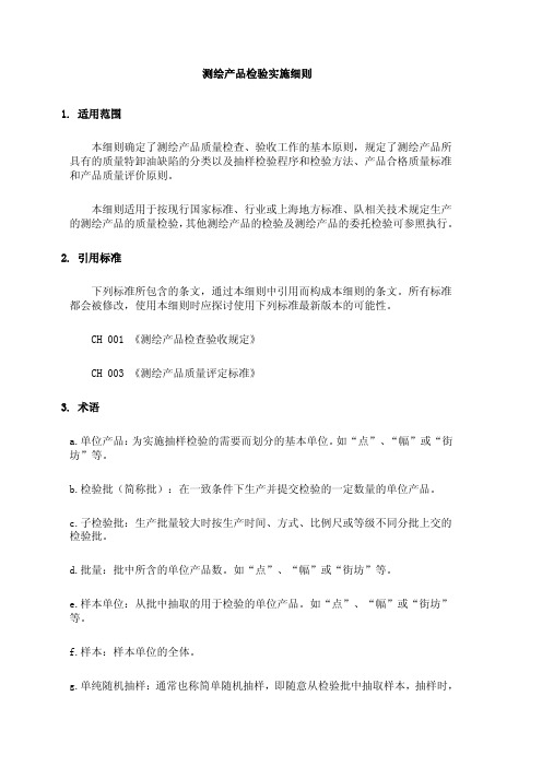 测绘产品检验实施细则