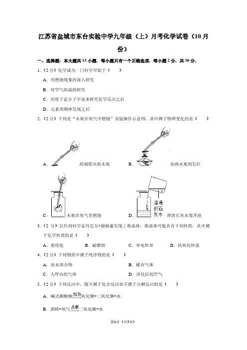 江苏省盐城市东台实验中学九年级(上)月考化学试卷(10月份)