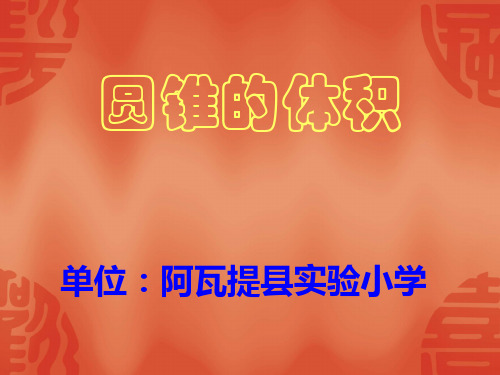六年级下册数学课件-圆锥的体积-人教版