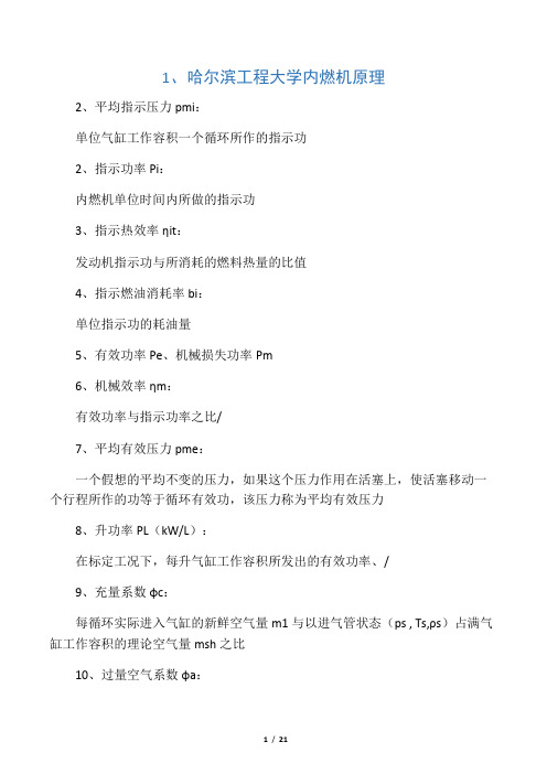 哈尔滨工程大学内燃机原理小结
