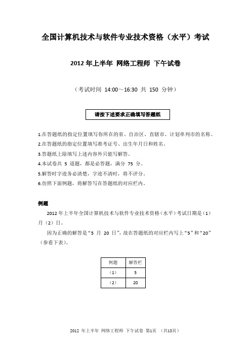 2012年上半年 网络工程师 应用技术