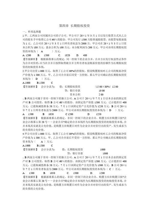 长期股权投资带答案