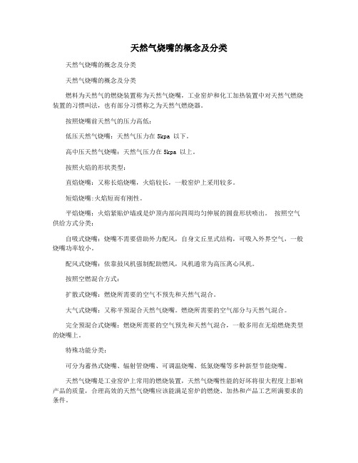 天然气烧嘴的概念及分类