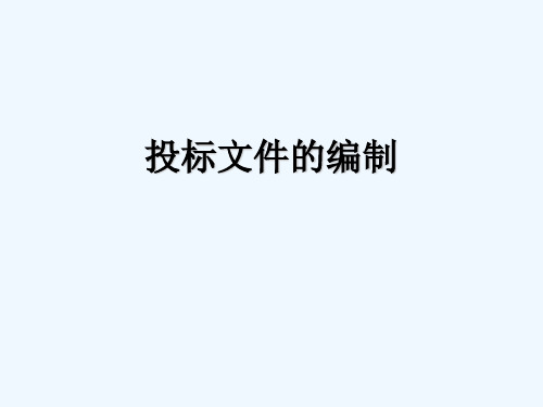 投标文件的编制 PPT