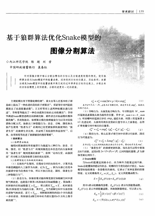 基于狼群算法优化Snake模型的图像分割算法
