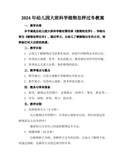 2024年幼儿园大班科学植物怎样过冬教案