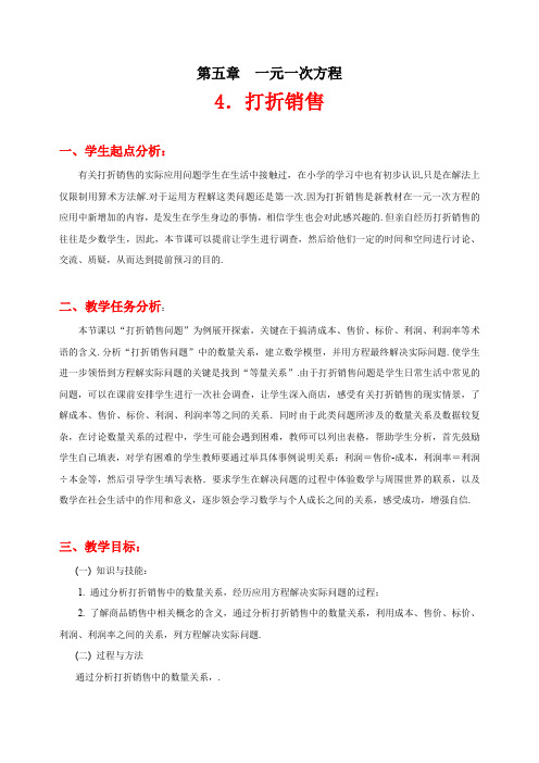 (新北师大)4_应用一元一次方程——打折销售_教案2