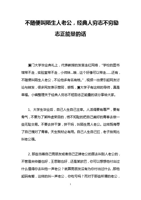 不随便叫陌生人老公,经典人穷志不穷励志正能量的话