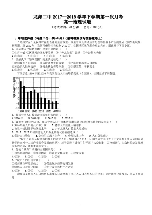 福建省龙海市2017-2018学年高一下学期第一次月考(4月)地理有答案