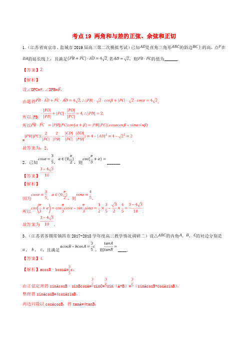 高考数学一轮复习考点两角和与差的正弦余弦和正切必刷题含解析