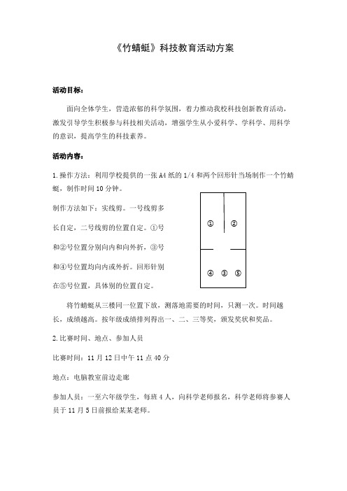 竹蜻蜓科技教育活动方案方案