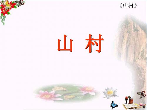 一年级语文上册第3单元山村 PPT精品课件2北师大版