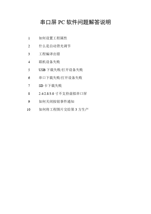 广州大彩串口屏工程文档—PC软件问题解答