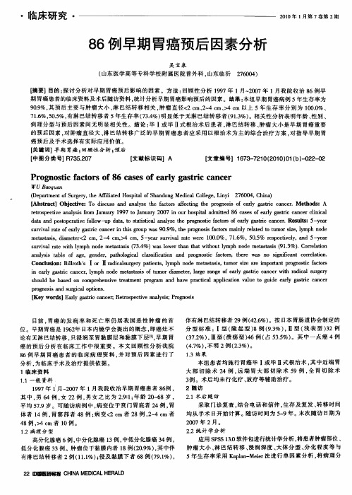 86例早期胃癌预后因素分析