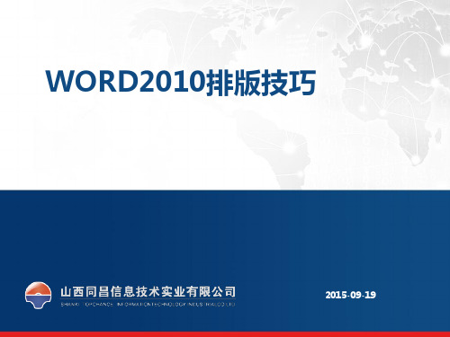 WORD2010排版技巧