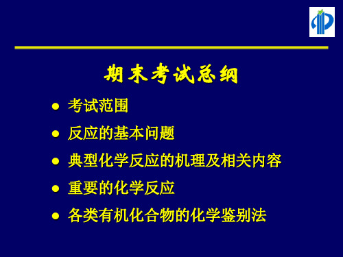 中山大学有机化学期末考试总纲