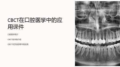 CBCT在口腔医学中的应用课件