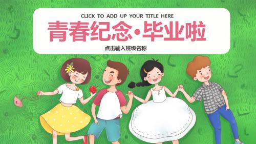 青春纪念·毕业啦PPT模板