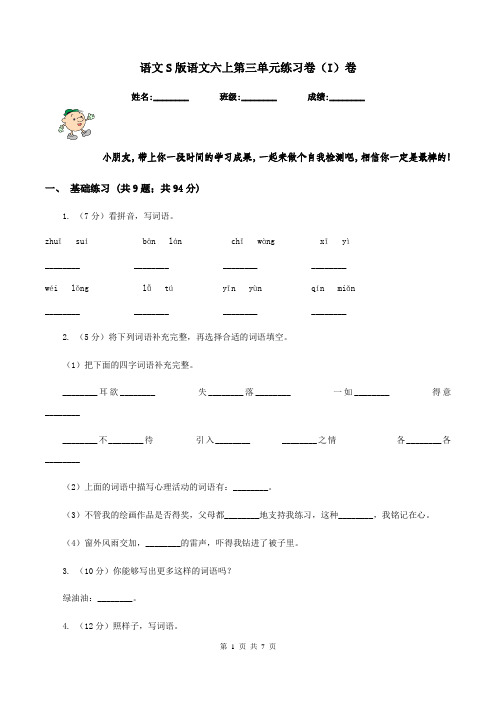 语文S版语文六上第三单元练习卷(I)卷