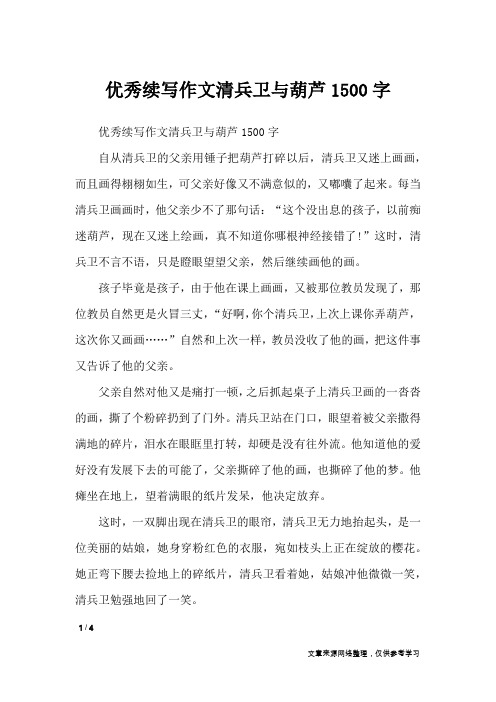 优秀续写作文清兵卫与葫芦1500字_应用文