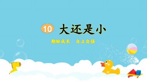 部编版小学一年级语文上册第10课《大还是小》优质课件(共55张PPT)