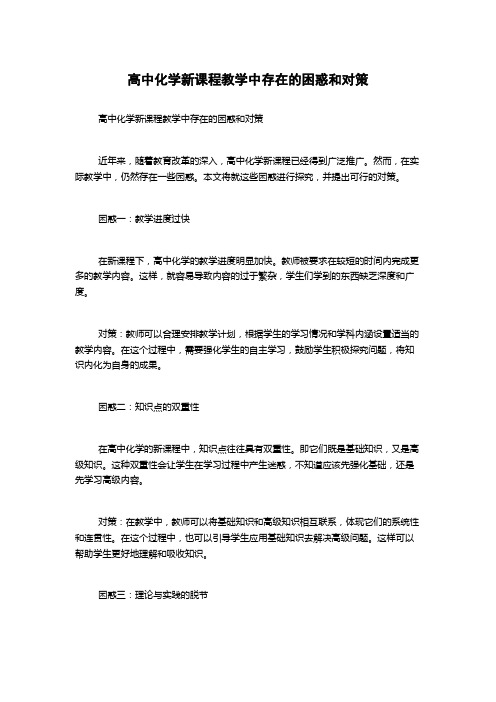 高中化学新课程教学中存在的困惑和对策