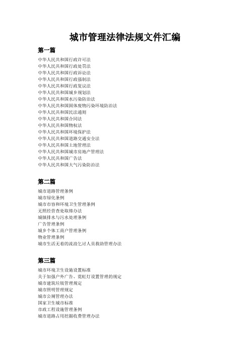 城市管理法律法规