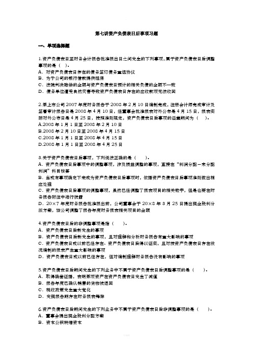 第七讲资产负债表日后事项习题