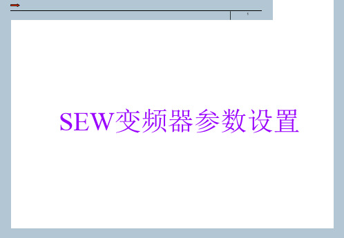 SEW变频器参数设置说明