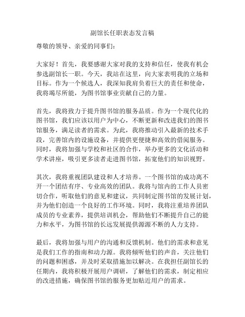 副馆长任职表态发言稿