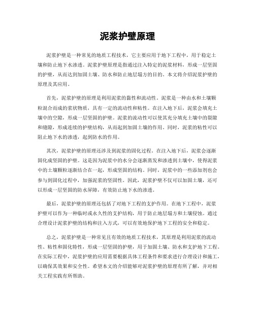 泥浆护壁原理