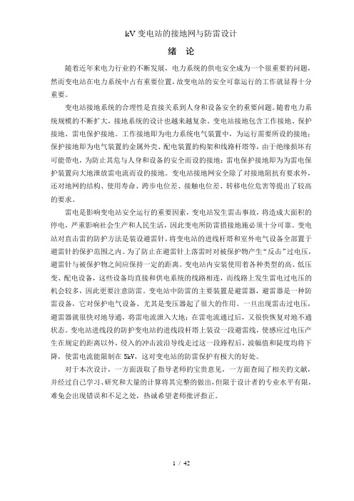 kV变电站的接地网与防雷设计