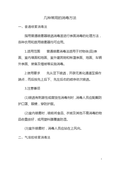 几种常用的消毒方法