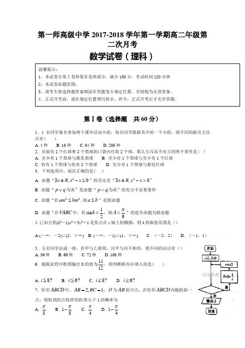 新疆维吾尔自治区阿克苏市农一师高级中学2017-2018学年高二第二次月考数学理试卷 含答案 精品