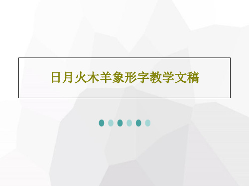 日月火木羊象形字教学文稿25页PPT