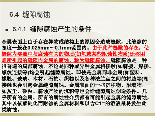 腐蚀学原理-第六章  局部腐蚀-6.4-6.7