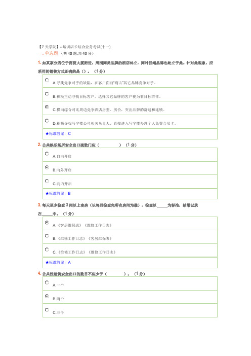 7天连锁酒店培训店长综合业务考试(十一)
