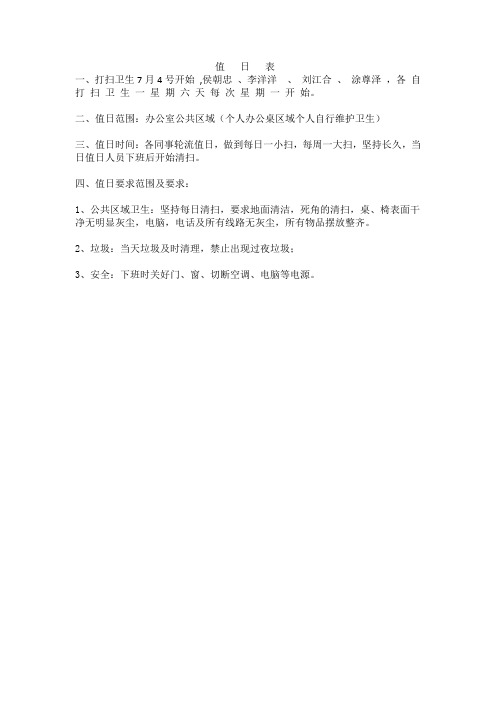 值   日   表