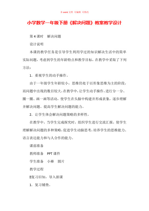 小学数学一年级下册《解决问题》教案教学设计