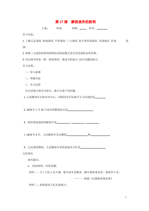 八年级历史上册 第五单元 第17课 解放战争的胜利导学案(无答案) 华东师大版