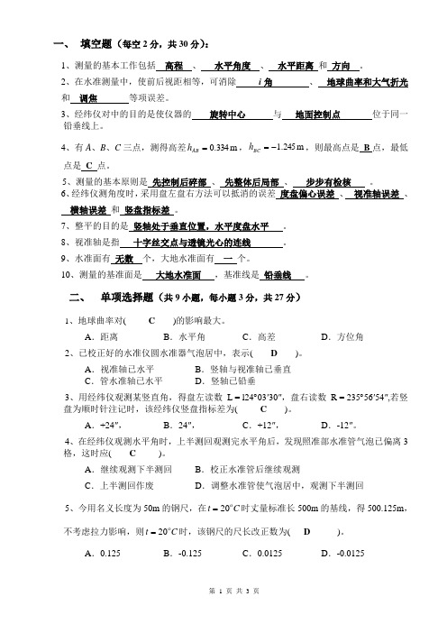 工程测量期中测验答案